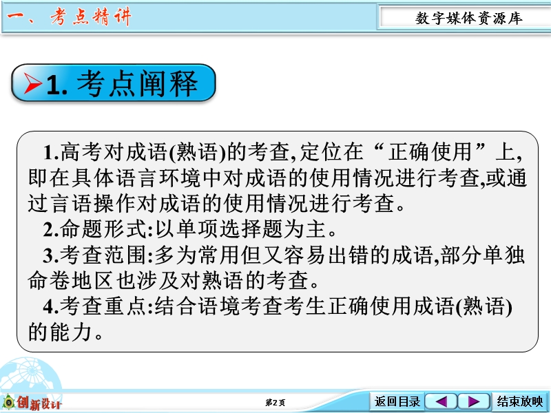 江西省横峰中学高考语文第一轮复习语言文字运用：正确运用成语（三）课件.ppt_第2页