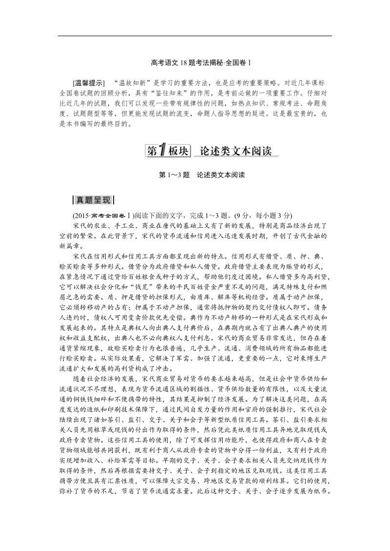 【优化方案】2016届高考语文二轮总复习考法揭秘（全国卷i）：第1板块第1～3题　论述类文本阅读.doc_第1页