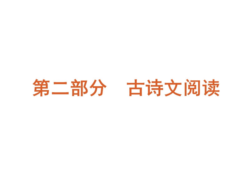 【60天冲刺】2012年高考二轮三轮总复习专题学案精品课件第2部分-古诗文阅读专题(课标专用).ppt_第1页