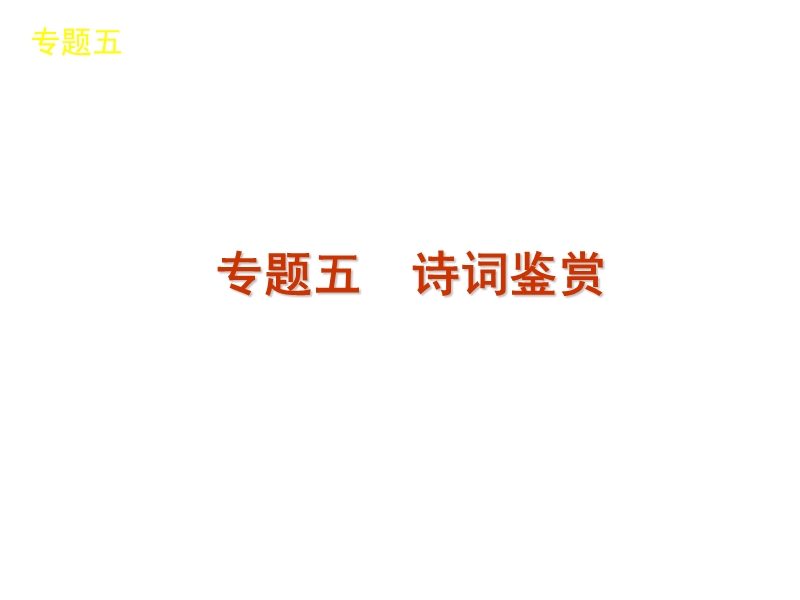 【60天冲刺】2012年高考二轮三轮总复习专题学案精品课件第2部分-古诗文阅读专题(课标专用).ppt_第2页