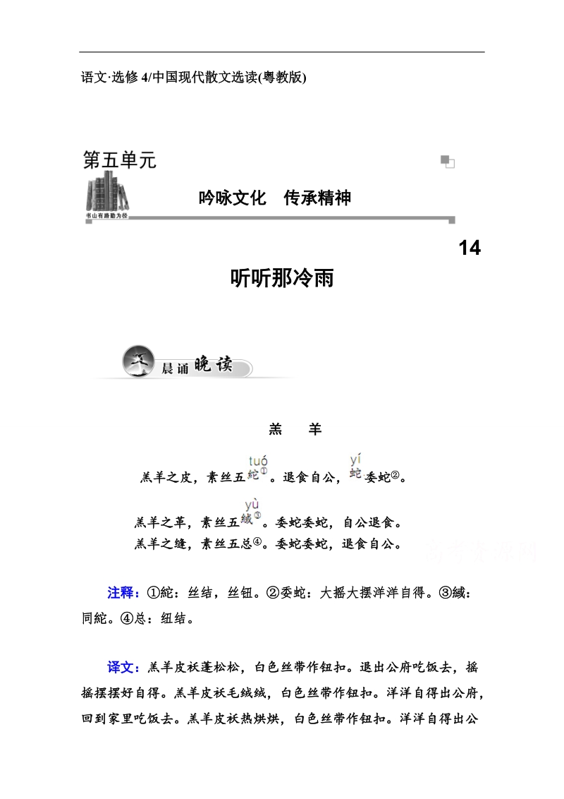 高中语文二轮同步练习（粤教版选修 中国现代散文选读）第5单元 14 听听那冷雨.doc_第1页