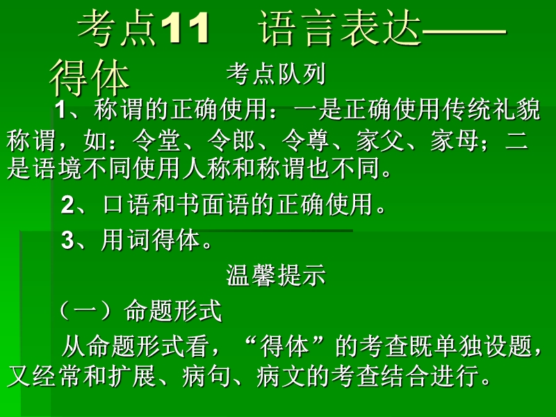 考点11（3）   语言表达——得体.ppt_第1页