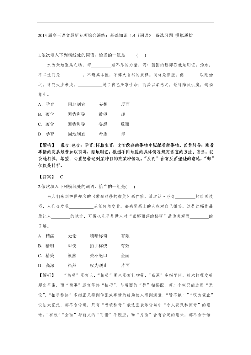 高三语文最新专项综合演练：基础知识 1.4《词语》 备选习题 模拟质检.doc_第1页