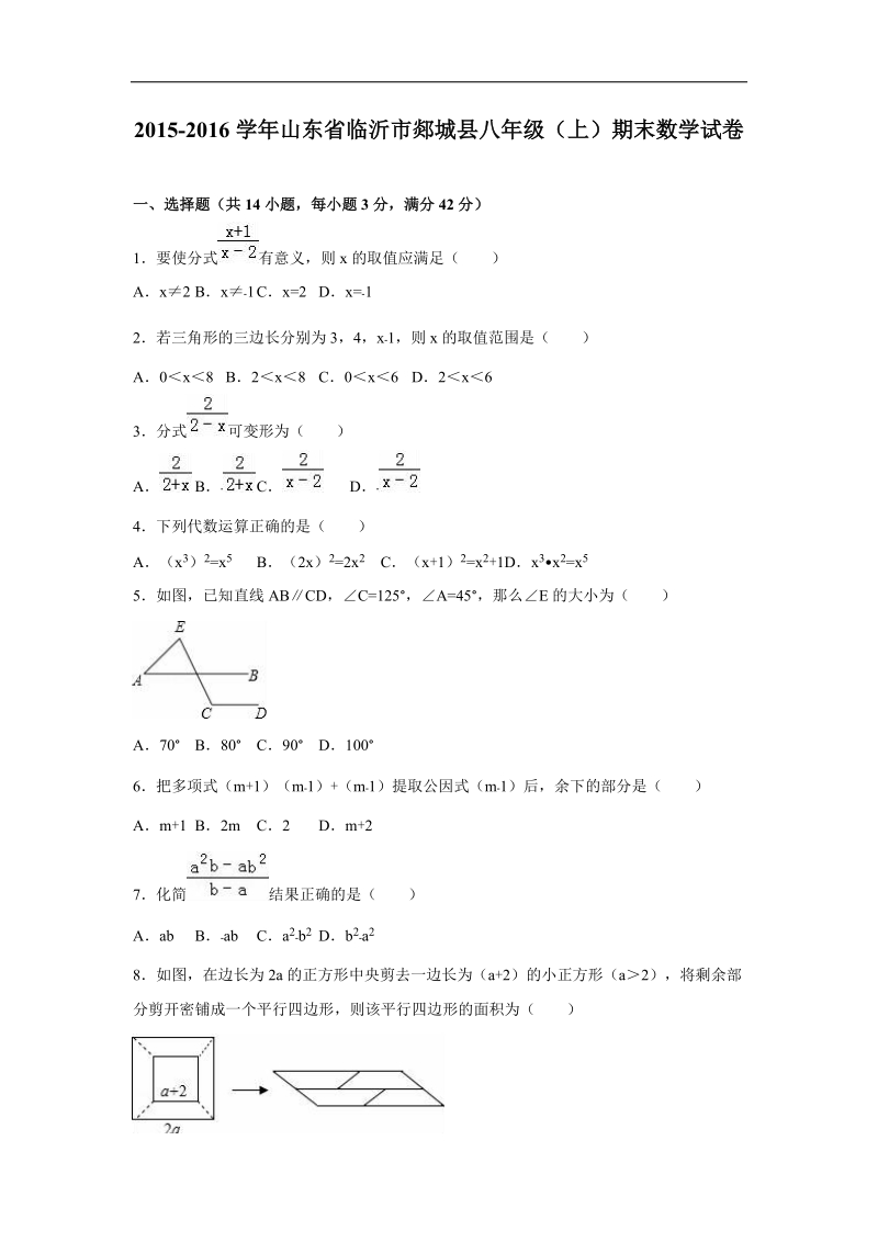 山东省临沂市郯城县2015-2016年八年级（上）期末数学试卷（解析版）.doc_第1页