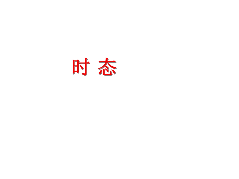 12个时态讲解.ppt_第1页