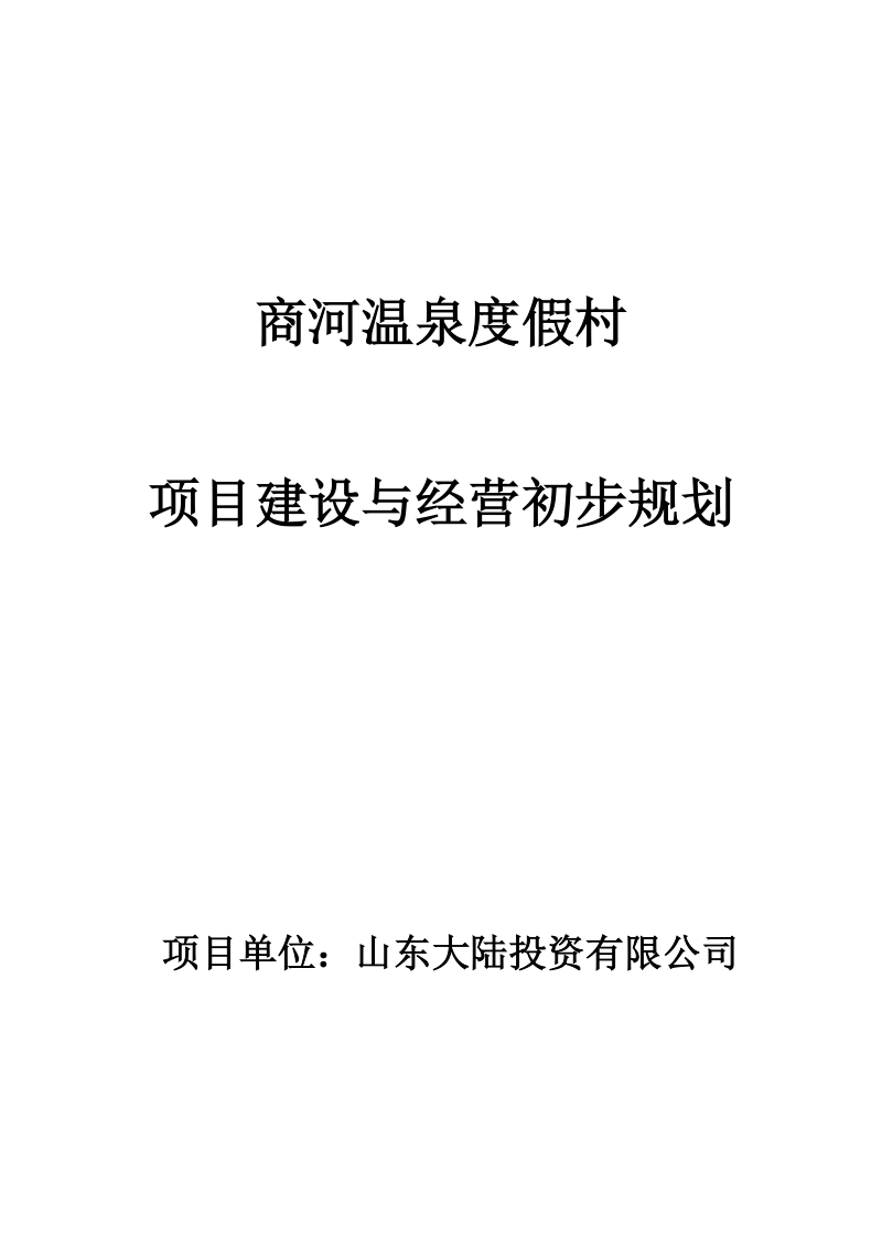 度假村项目建设与经营初步规划.doc_第1页