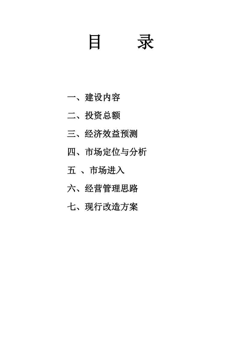 度假村项目建设与经营初步规划.doc_第2页