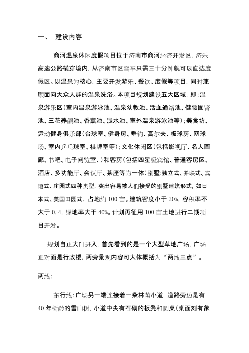 度假村项目建设与经营初步规划.doc_第3页