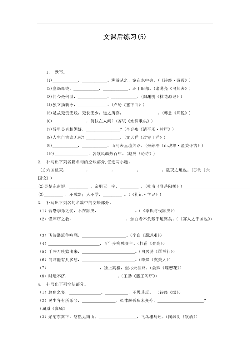 【备考推荐】江苏省启东2018届高考语文复习名句名篇文专项练习（5） word版含答案.doc_第1页