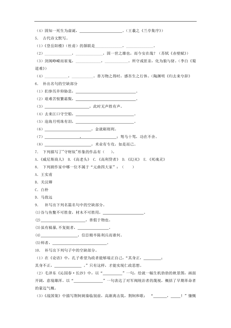 【备考推荐】江苏省启东2018届高考语文复习名句名篇文专项练习（5） word版含答案.doc_第2页