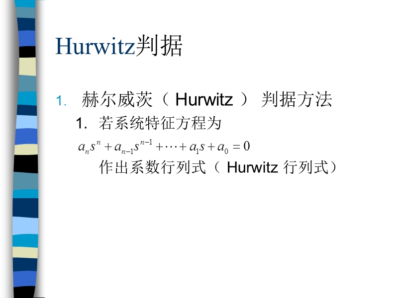 hurwitz判据.ppt_第1页