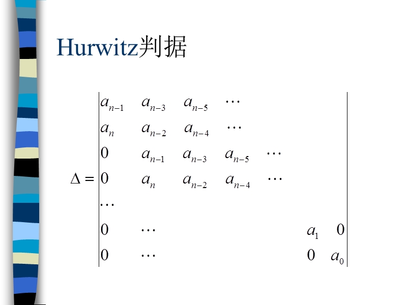 hurwitz判据.ppt_第2页