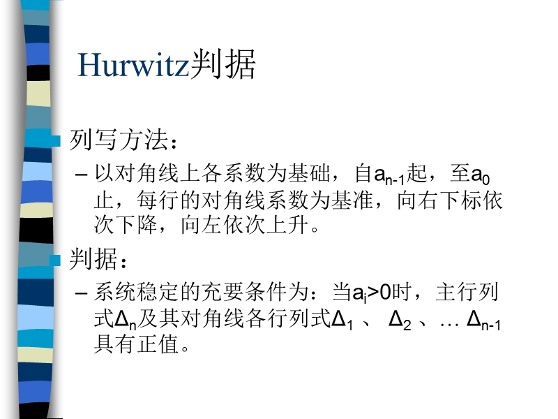 hurwitz判据.ppt_第3页