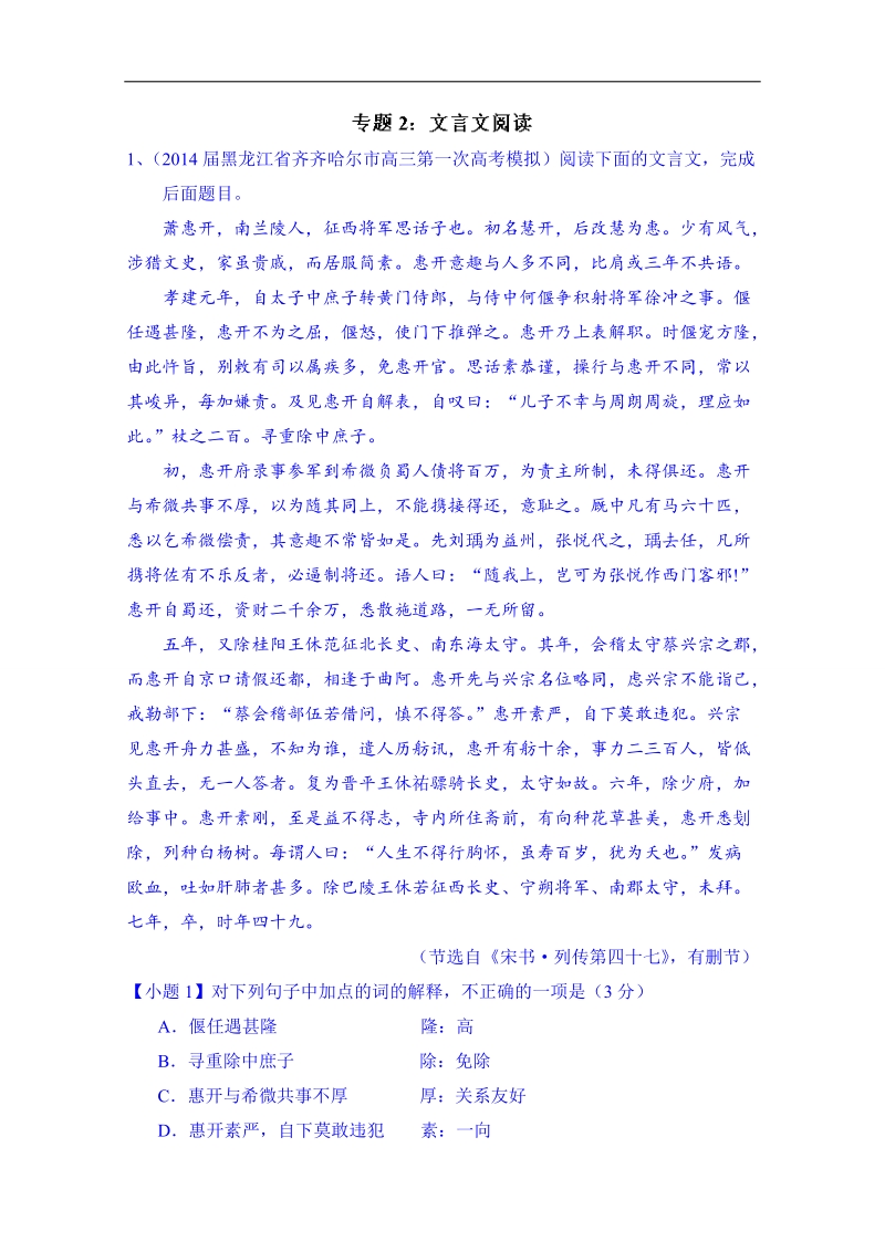 备战2015高考语文走出题海之名校高三模拟试题分省分项精编版（黑龙江）专题02 文言文阅读 .doc_第1页