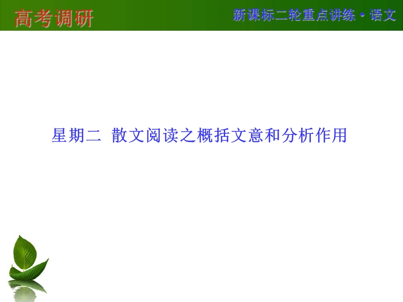 高考调研二轮复习语文专题精讲：散文阅读之概括文意和分析作用（111张ppt）.ppt_第1页