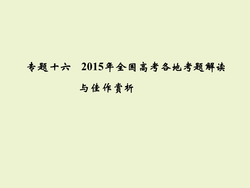 《大高考》2016届高考语文（全国通用）配套课件：专题16 2015年全国高考各地考题解读与佳作赏析.ppt_第1页