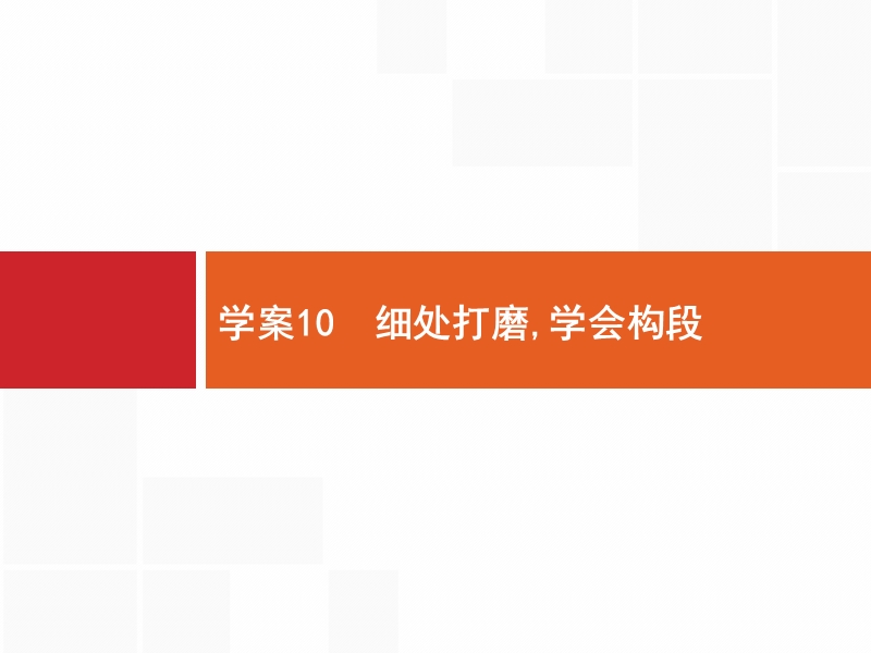 【全优设计】2017版高三语文（山东专用）一轮复习课件：4.10 细处打磨学会构段 .ppt_第1页