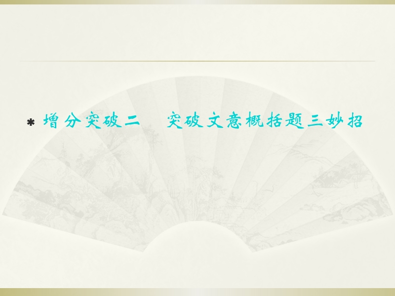 重庆市永川中学2015届高考语文第二轮知识点复习：突破文意概括题三妙招（共33张ppt）.ppt_第1页