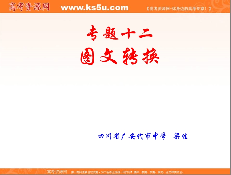 四川省2016届高考语文人教版总复习课件：专题十二图文转换 （共32张ppt）.ppt_第1页