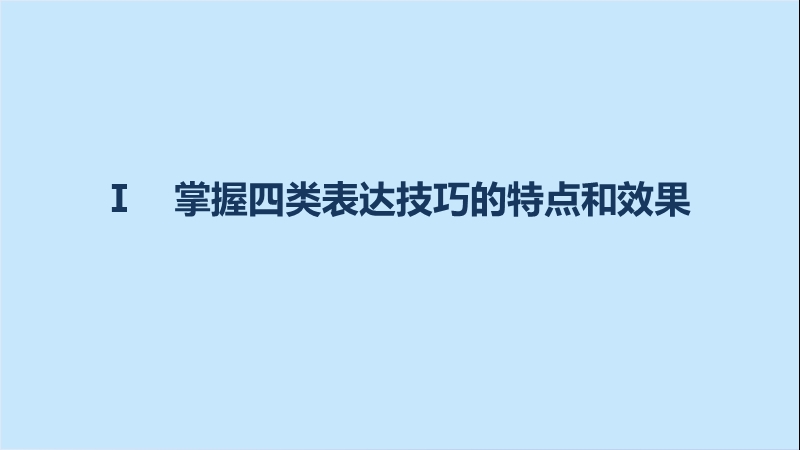 【步步高】2017版高考语文人教版（全国）一轮复习课件：古诗鉴赏  第二章 专题三考点突破（三鉴赏古诗的表达技巧）.ppt_第3页