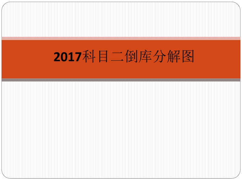 2017驾考科目二倒库动作分解.pptx_第1页