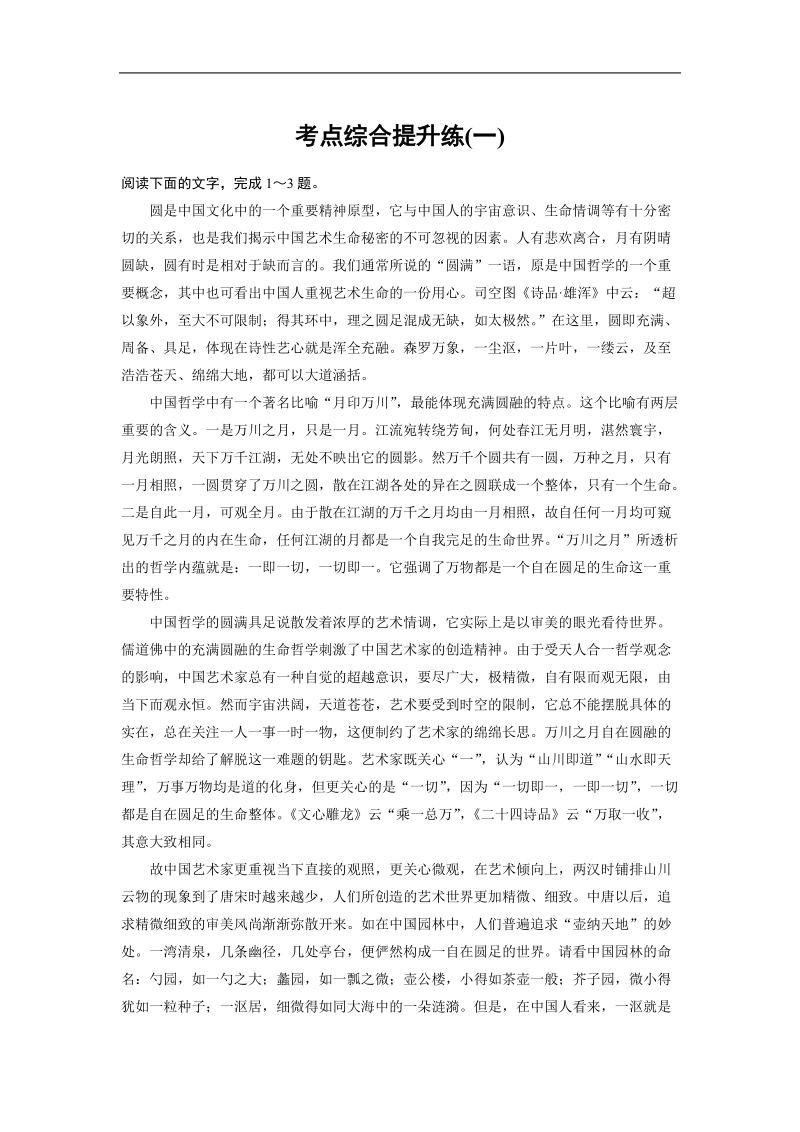 【步步高】高考语文总复习【word活页训练】论述类文章阅读：考点综合提升练1.doc_第1页