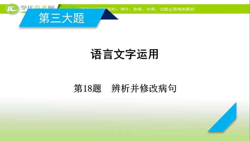 2018年高考语文人教版二轮复习课件：第18题　辨析并修改病句.ppt_第2页