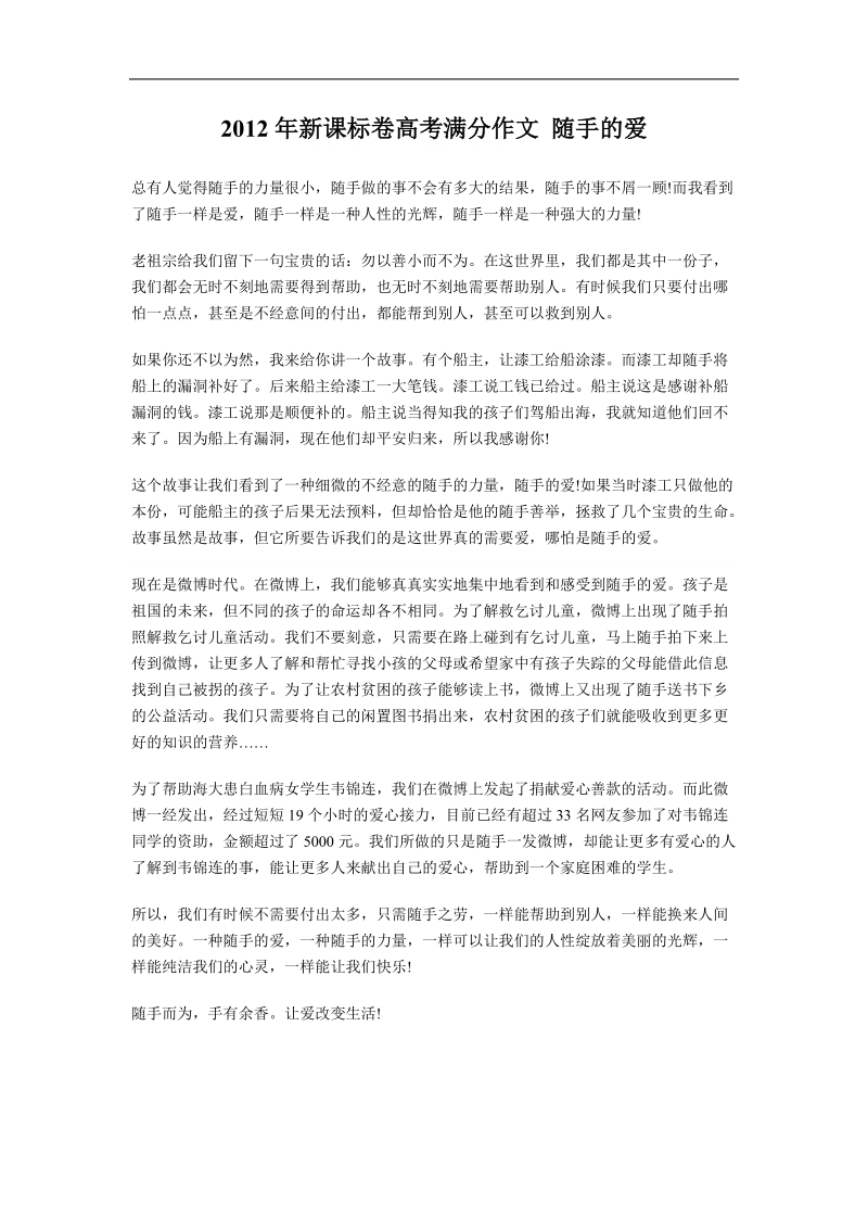 2012年新课标卷高考满分作文 随手的爱.doc_第1页