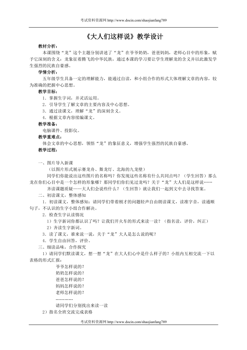 （北师大版）五年级语文下册教案 大人们这样说 1.doc_第1页