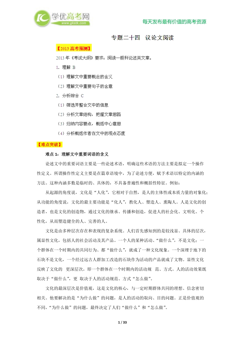 2013高考语文点睛与突破 专题24 议论文阅读.doc_第1页