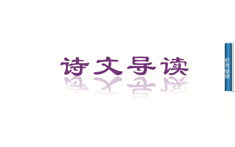 2014-2015学年高中语文二轮配套课件（粤教版选修 唐诗宋词元散曲选读） 第23课 山水风光散曲二首 .ppt_第2页