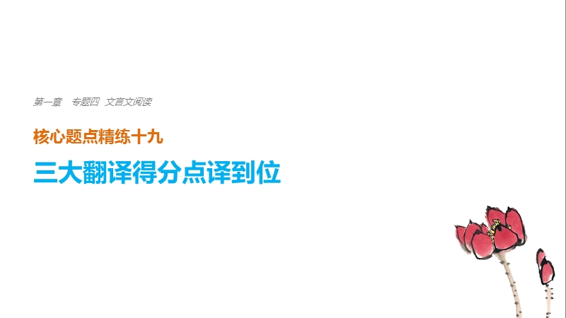 浙江省2018届高三语文 考前三个月核心题点精练 课件：第一章 专题四 文言文阅读  十九 三、特殊句式译到位.ppt_第1页