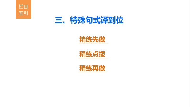 浙江省2018届高三语文 考前三个月核心题点精练 课件：第一章 专题四 文言文阅读  十九 三、特殊句式译到位.ppt_第2页