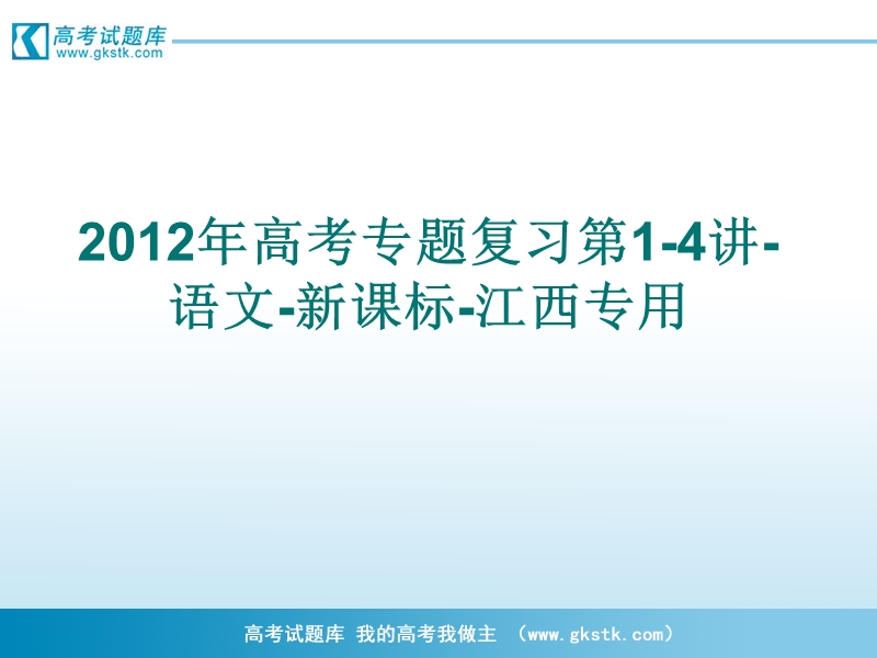 高考专题复习 第1-4讲-语文（新课标江西专用）.ppt_第1页