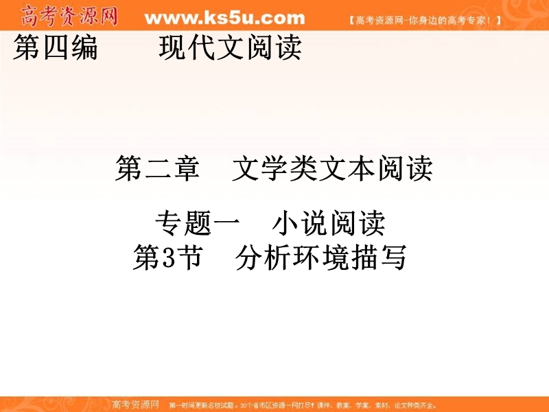 【创新大课堂】2017届高三语文新课标一轮复习课件：文学类文本阅读 第4编 第2章 专题1 第3节 分析环境描写.ppt_第1页