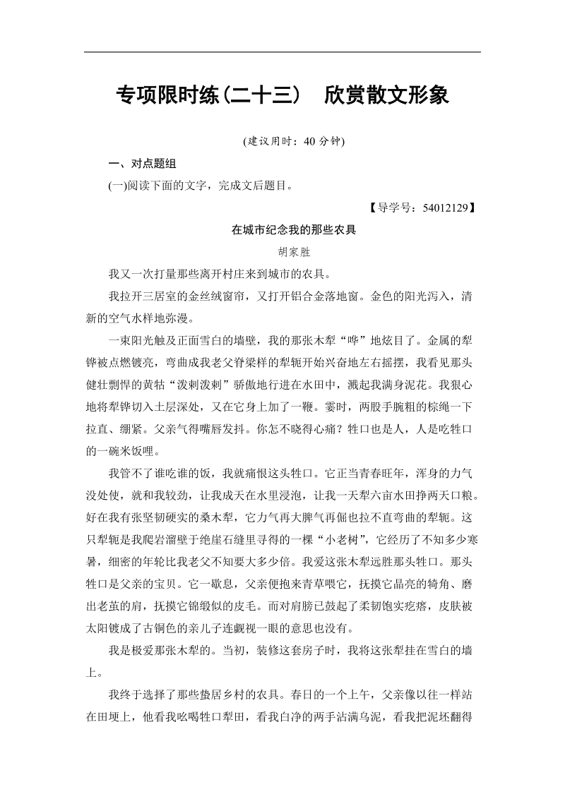 江苏省2018高考语文大一轮复习专项限时练23 欣赏散文形象 word版含答案.doc_第1页