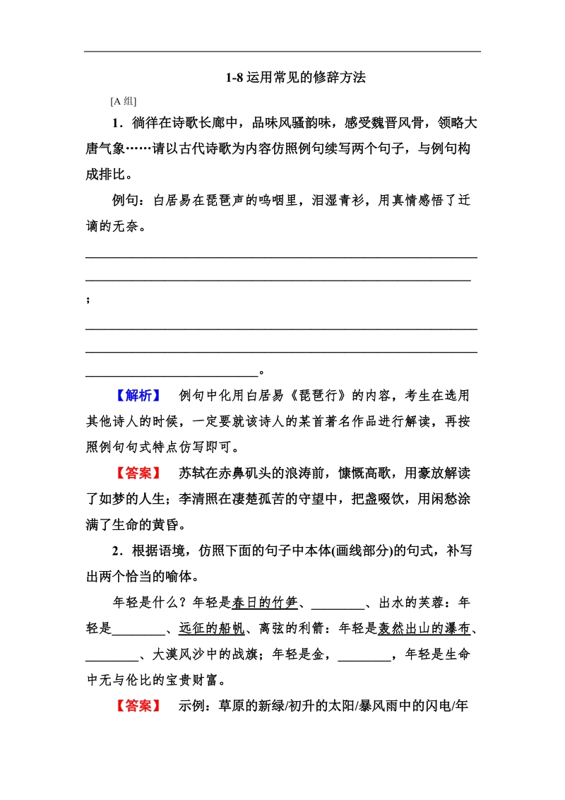 《走向高考》高三语文一轮复习1-8运用常见的修辞方法(word 有答案）.doc_第1页