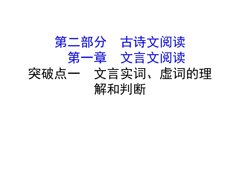 2018年高考语文人教版《世纪金榜》一轮复习课件：2.1.1文言实词、虚词的理解和判断.ppt_第1页