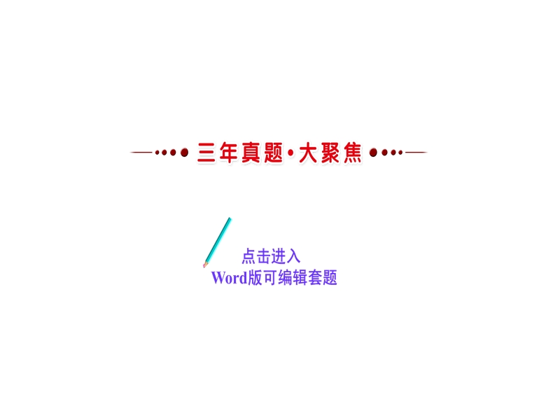 2018年高考语文人教版《世纪金榜》一轮复习课件：2.1.1文言实词、虚词的理解和判断.ppt_第2页