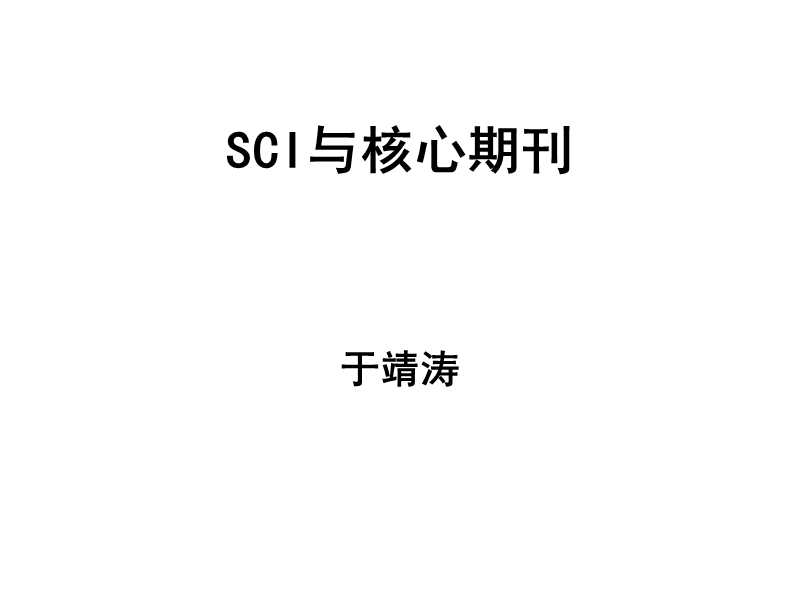 sci与期刊影响因子.ppt_第1页