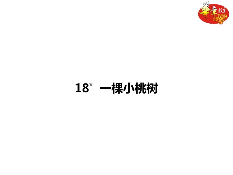 18.《一棵小桃树》-整理版.ppt_第1页