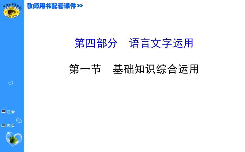 【福建专用】高中语文全程复习方略（第一轮）教师用书配套课件 4.1.ppt_第1页