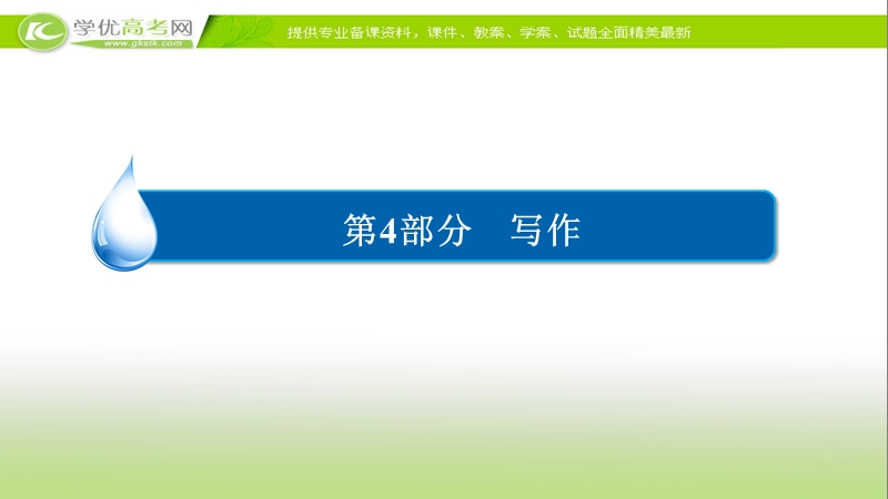 【2017参考】金版教程2016高考语文二轮复习课件：4-1 审题立意准确、深刻、新颖 .ppt_第1页