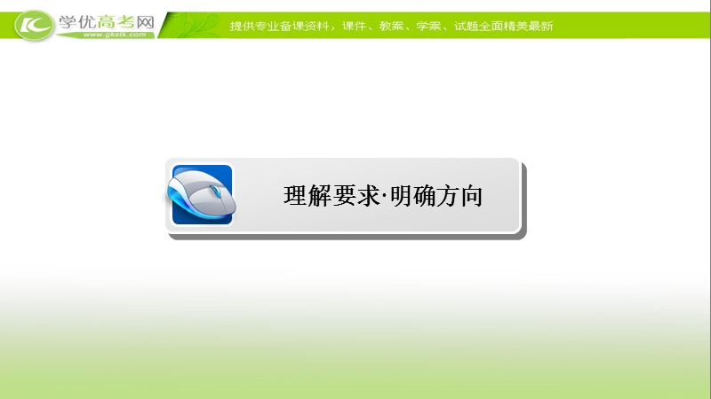 【2017参考】金版教程2016高考语文二轮复习课件：4-1 审题立意准确、深刻、新颖 .ppt_第3页