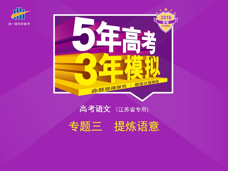 2018年高考语文（江苏省专用）复习专题课件（命题规律探究 题组分层精练）专题三　提炼语意 （共60张ppt）.ppt_第1页