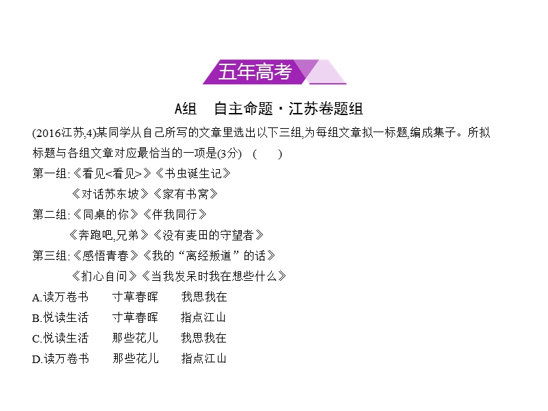 2018年高考语文（江苏省专用）复习专题课件（命题规律探究 题组分层精练）专题三　提炼语意 （共60张ppt）.ppt_第2页