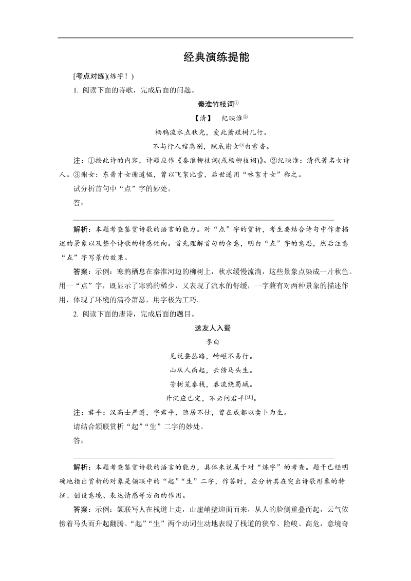 高三语文一轮复习经典试题：考点对练 古诗文阅读 专题二 第2节 语言.doc_第1页