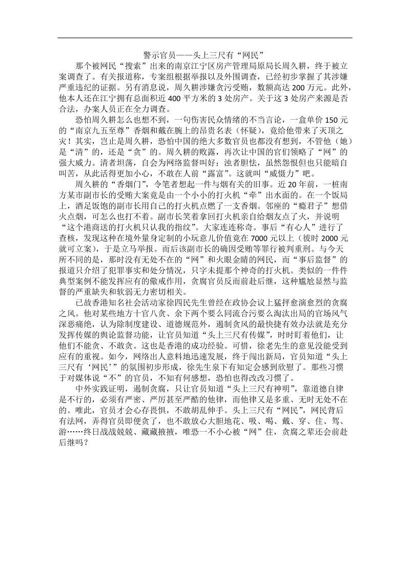 2012时政新点高考语文作文素材：警示官员——头上三尺有“网民”.doc_第1页