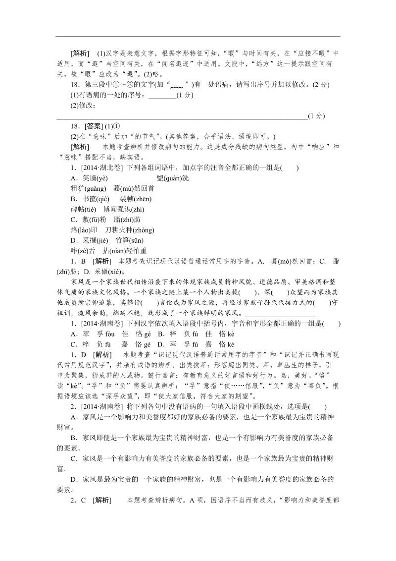 高考语文真题解析分类汇编：1.字音 word版含解析.doc_第3页