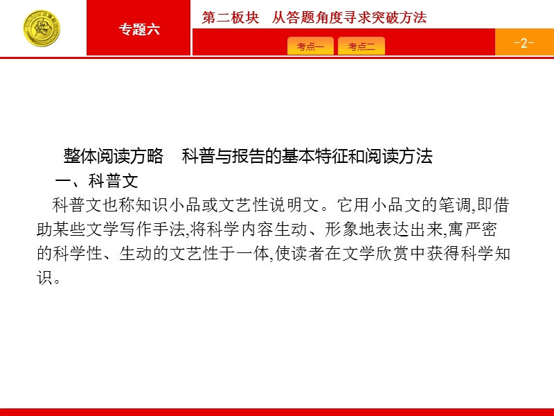 【一轮参考】全优指导2017语文人教版一轮课件：3.6 实用类文本阅读——科普与报告阅读2.ppt_第2页